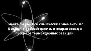 Химические элементы Вселенной
