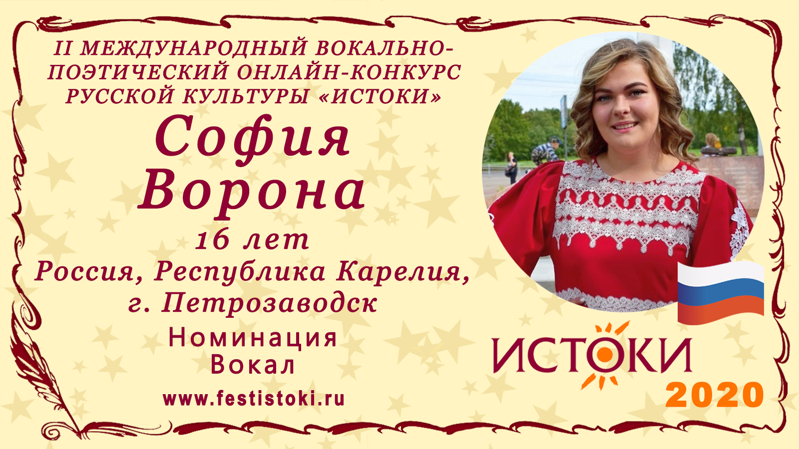 София Ворона, 16 лет. Россия, Республика Карелия, г.Петрозаводск. "Заклинание о русской земле"