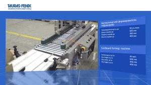 Автоматический формирователь гофрокоробов из картонных заготовок
