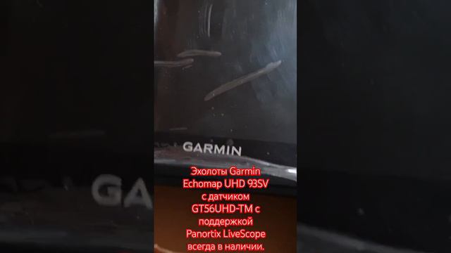 Ты готов к зимней рыбалке? Garmin Echomap UHD 93SV/Ultra 122SV с GT56 и Panoptix LiveScope в наличи