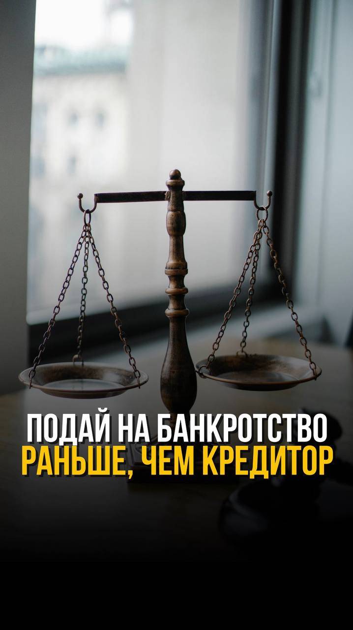 📌 Подай на банкротство раньше, чему кредитор❗️