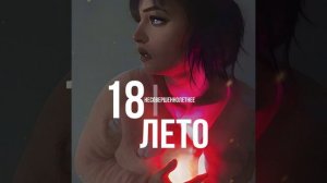 Несовершеннолетнее лето 18
