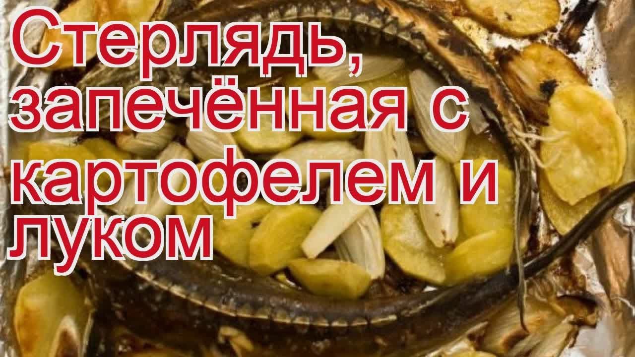 Как приготовить стерлядь пошаговый рецепт - Стерлядь, запечённая с картофелем и луком за 60 минут