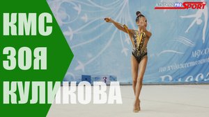 Куликова Зоя КМС Булавы (4К)