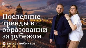 Вебинар: Последние тренды в образовании за рубежом