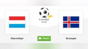 Люксембург - Исландия. Отборочный матч Евро 2024. 08.09.2023.Прямая трансляция.Обзор матча.Повтор.