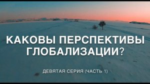 Жизнь в когнитивном мире. 9 серия (Часть 1). КАКОВЫ ПЕРСПЕКТИВЫ ГЛОБАЛИЗАЦИИ?