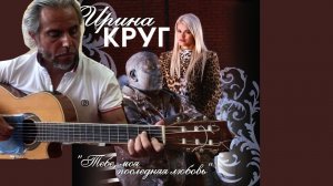 Тебе моя последняя любовь ?:И.Круг:-guitar cover