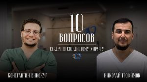 #подкаст 10 вопросов сердечно-сосудистому хирургу