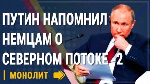 Путин напомнил немцам о "Северном потоке-2"