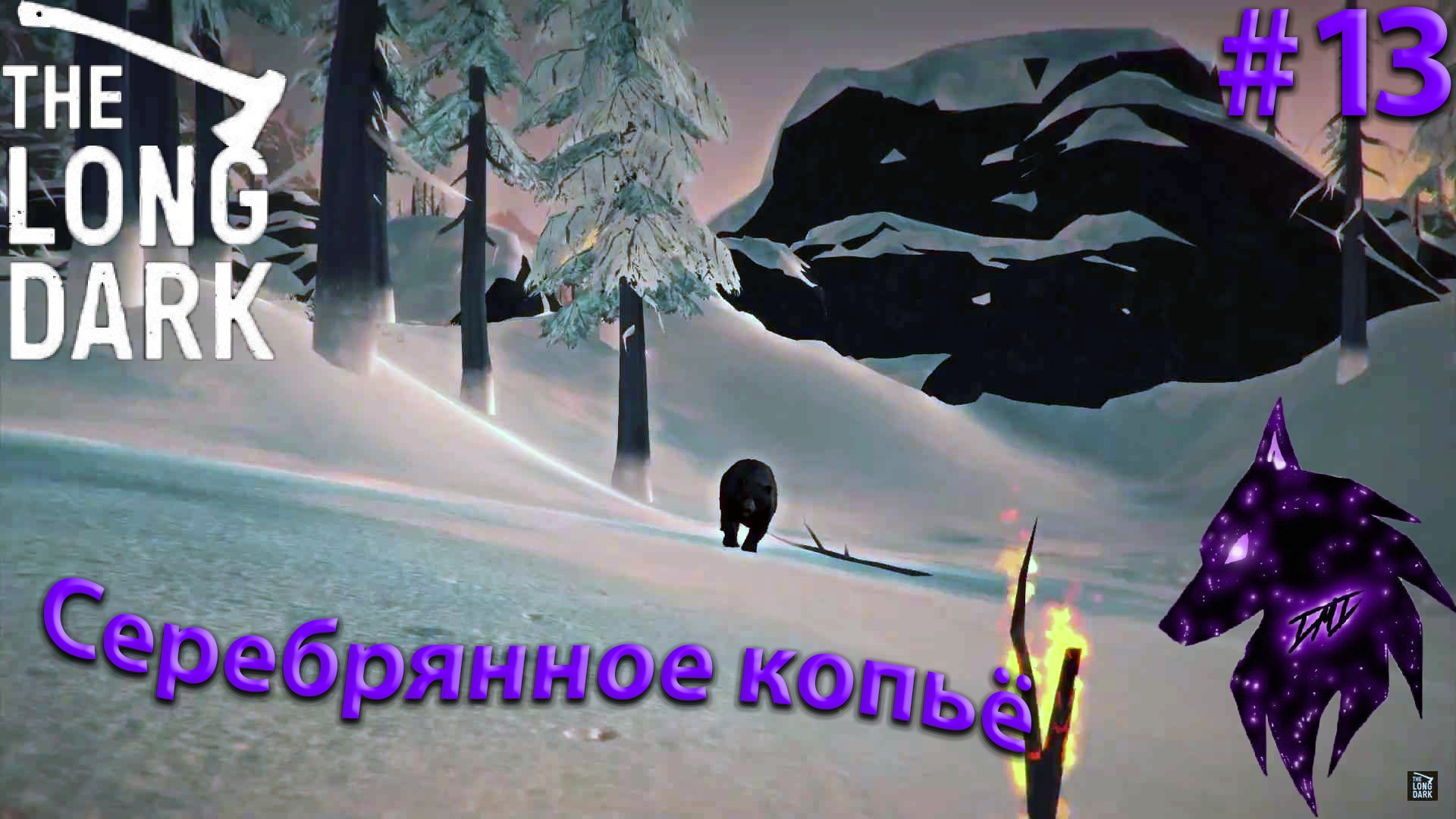 {Копьё}﹤--The Long Dark--﹥Прохождение игры #13