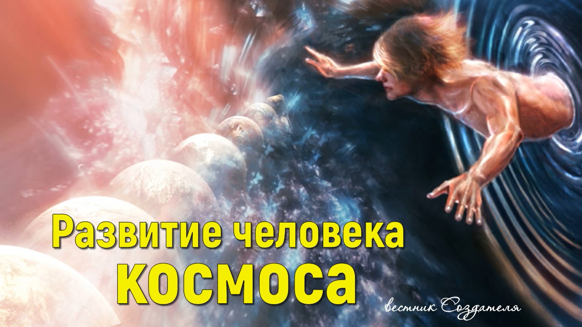 Развитие человека космоса
