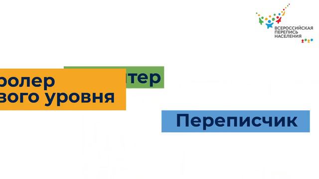 Роли Всероссийской переписи населения 2020 смотреть онлайн