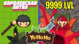 YOHOHO.IO - КОРОЛЕВСКАЯ БИТВА!!!