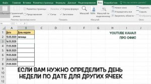 Как определить день недели по дате в программе Excel?