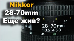 Объектив Nikon 28-70mm 3.5-4.5D Обзор в 2020 старого пленочного стекла на пропе и ФФ