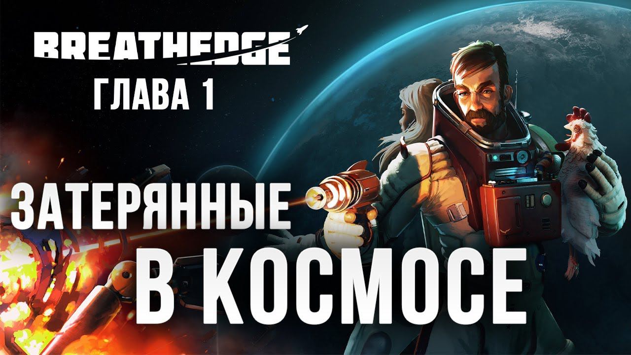 ЗАТЕРЯННЫЕ В КОСМОСЕ | Глава 1 | Breathedge | #1