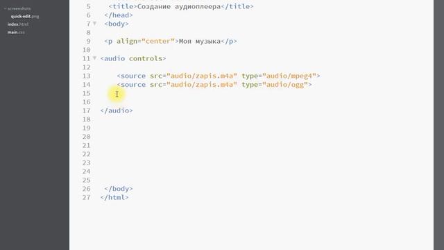 Урок №7. Как вставить аудио в html l Аудиоплеер html.