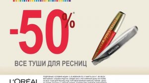 50% на все туши для ресниц  Loreal Paris