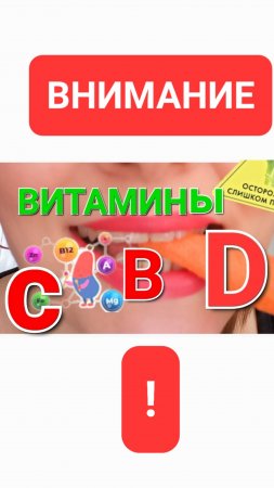 Памятка по витаминам (кратко о С, D и В)