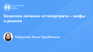 Базисное лечение остеоартрита — мифы и реалии