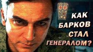 ПРЕДЫСТОРИЯ генерала БАРКОВА | Call of Duty: Modern Warfare (2019)