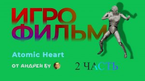 ◄ • Игрофильм Atomic Heart • PC Версия На Русском • Часть 2 • ►