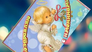 С днем Ангела АЛЕКСАНДР! Супер поздравление с именинами Александра, Сашу, Шуру, Сашеньку!