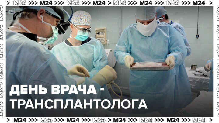 Как проходит день столичного врача-трансплантолога: "Актуальный репортаж" - Москва 24