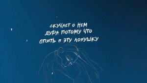 Плачет и опять скучает о нём
