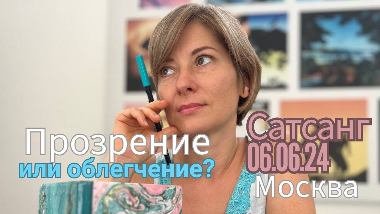 Прямые указатели в Истину | Бесовская прелесть | Прозрение или облегчение | Сатсанг Москва 06.06.24