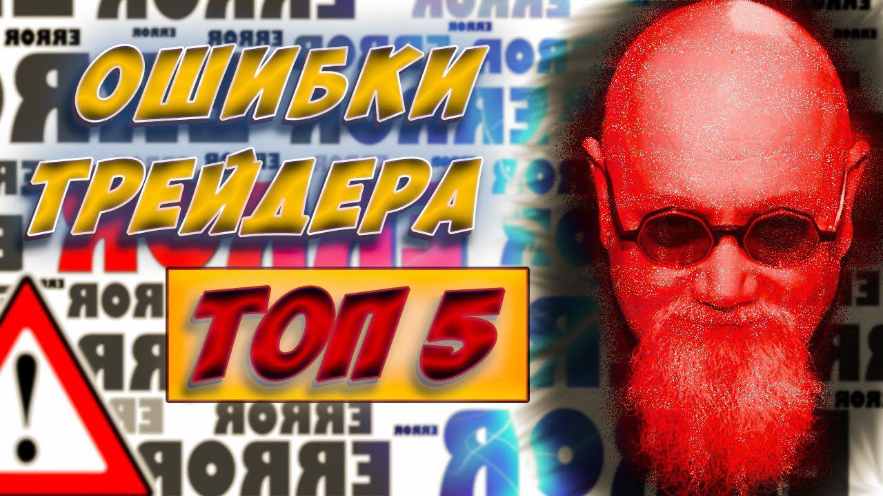 Прямой эфир  "5 главных ошибок трейдера" . ФОРЕКС