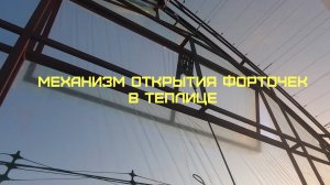 Механизм открытия окон в теплице своими руками.