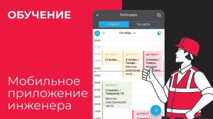 Мобильное приложение инженера. Как работать сервисному специалисту на телефоне?