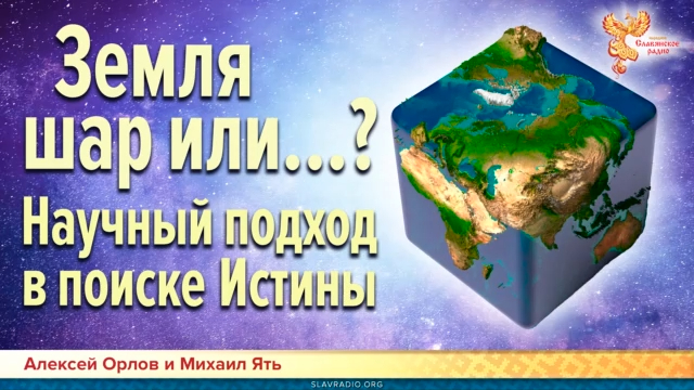 Земля шар или...؟ Научный подход в поиске Истины смотреть онлайн