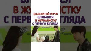 ЗНАМЕНИТЫЙ ИГРОК ВЛЮБИЛСЯ В ЖУРНАЛИСТКУ С ПЕРВОГО ВЗГЛЯДА //ДОРАМА:АТАКУЯ ТВОЕ СЕРДЦЕ