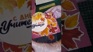 Открытка ко дню учителя в стиле скрапбукинг