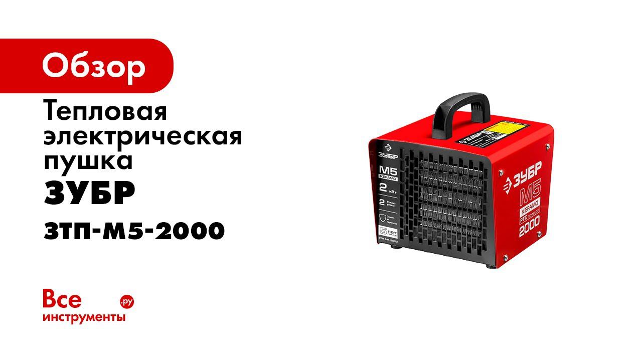 Пушка тепловая электрическая  ЗУБР  арт ЗТП М5 2000
