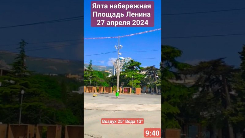 в Ялте ЖАРА. Подготовка к 1 мая 2024