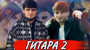 Харйриддин ва Шох бизан гитара 2 🔥2024