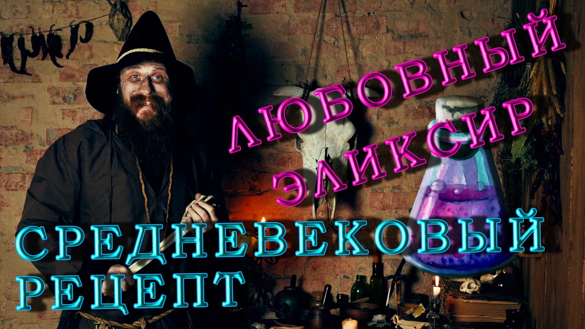 Любовный эликсир. Средневековый рецепт.