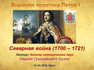 Сизов С.Г. Внешняя политика Петра I.  Северная война (1700 - 1721) (Лекция 21.04.2022, Омск)