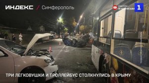 Три легковушки и троллейбус столкнулись в Крыму
