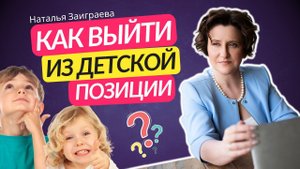 Как работать с запросом, когда клиент в детской позиции: Как выйти из детской позиции?