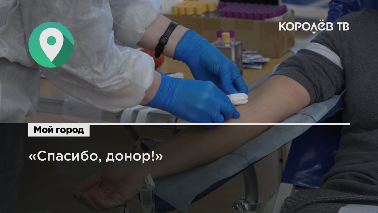 «Спасибо, донор!»: королёвские доноры сдали 18 литров крови