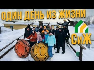 Один день из жизни СиЖ корпоратив. Вакансии