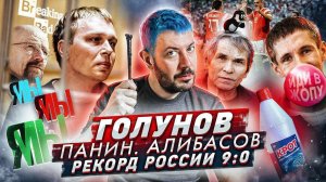 Голунов в суде // К Панину больше ни ногой // Алибасов при смерти // Россия 9:0 Сан-Марино
