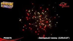 Фейерверк Звездный танец (0,8"х120) РС6676