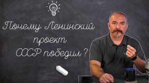 Почему Ленинский Проект СССР Победил / Клим Жуков