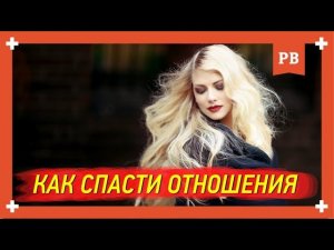 Если девушка хочет расстаться - как спасти отношения. Скорая помощь от Романа Винилова